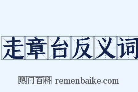 走章台反义词是什么意思的图片